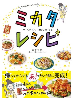 cover image of 毎日がんばっている人の ミカタレシピ